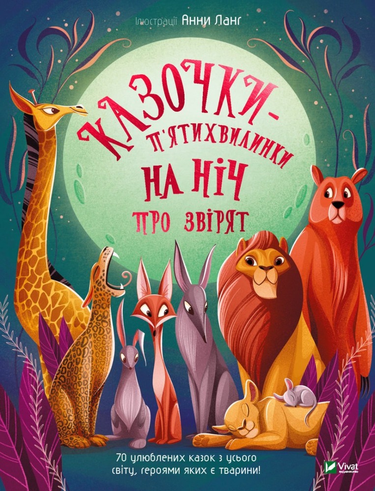Книга Казочки-п’ятихвилинки на ніч про звірят