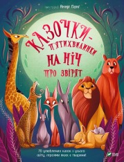 Книга Казочки-п’ятихвилинки на ніч про звірят