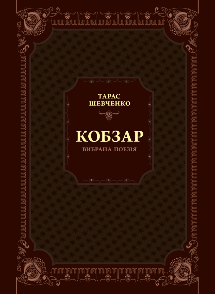 Книга Кобзар. Вибрана поезія - Тарас Шевченко