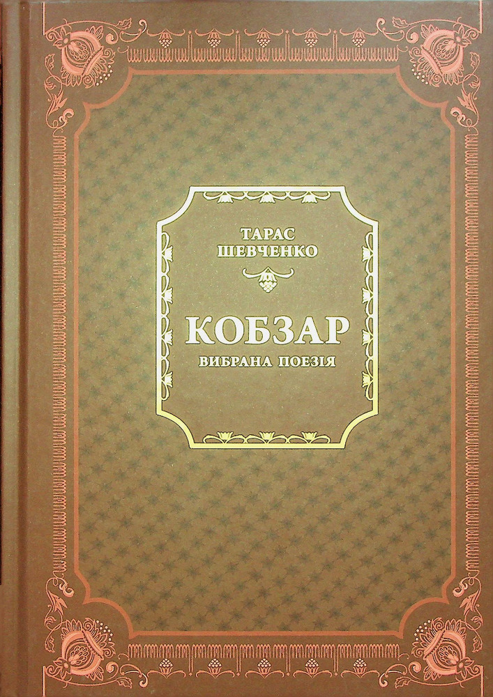 Книга Кобзар. Вибрана поезія - Тарас Шевченко. Фото 2