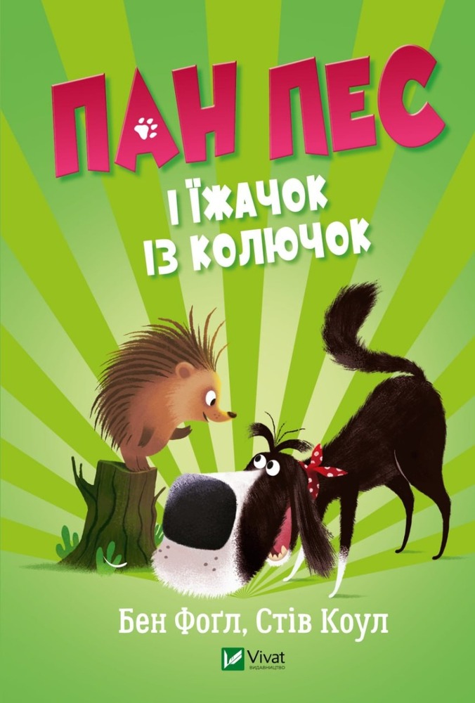 Книга Пан Пес і їжачок із колючок - Бен Фогл, Стів Коул