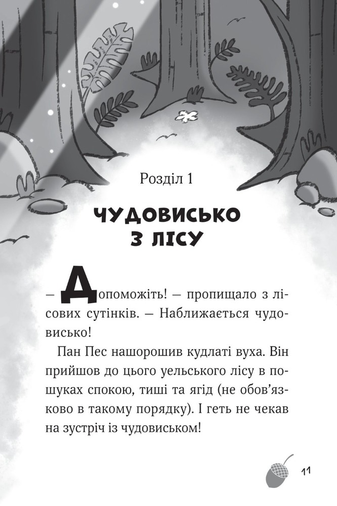 Книга Пан Пес і кіт зчиняють клопіт - Бен Фогл, Стів Коул. Фото 4