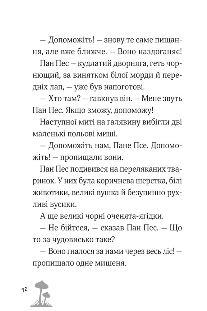 Книга Пан Пес і кіт зчиняють клопіт - Бен Фогл, Стів Коул. Фото 5