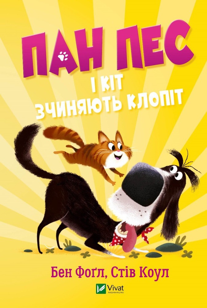 Книга Пан Пес і кіт зчиняють клопіт - Бен Фогл, Стів Коул
