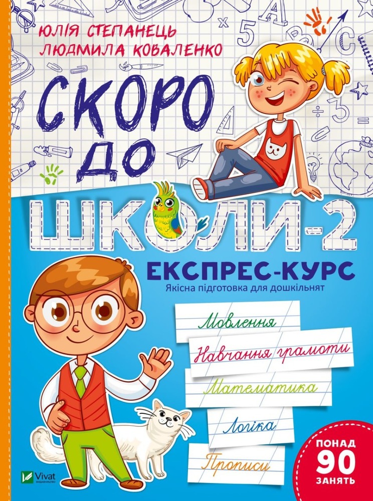 Книга Скоро до школи-2. Експрес-курс - Юлія Степанець, Людмила Коваленко