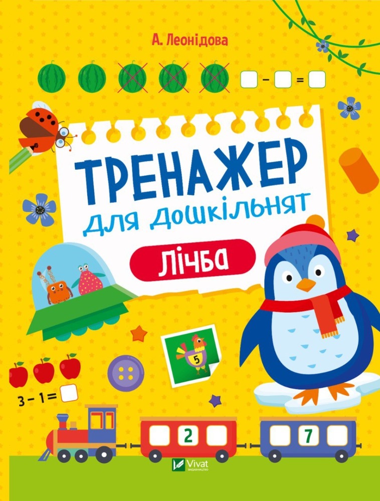 Книга Тренажер для дошкільнят. Лічба - Альона Леонідова