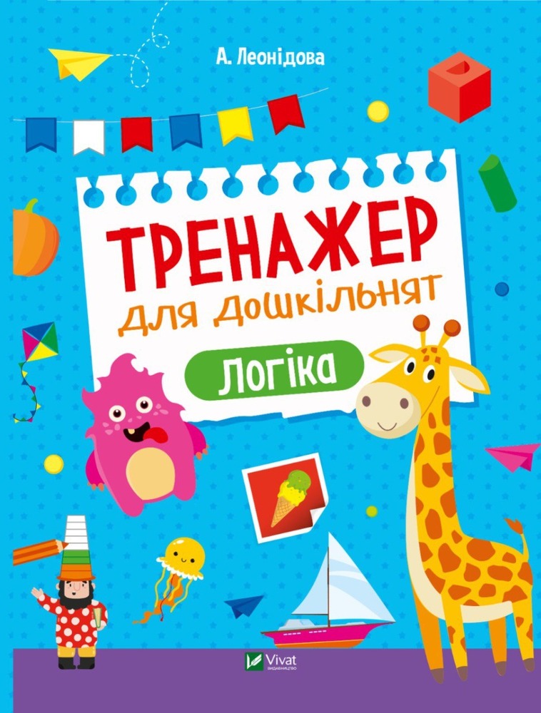 Книга Тренажер для дошкільнят. Логіка - Альона Леонідова