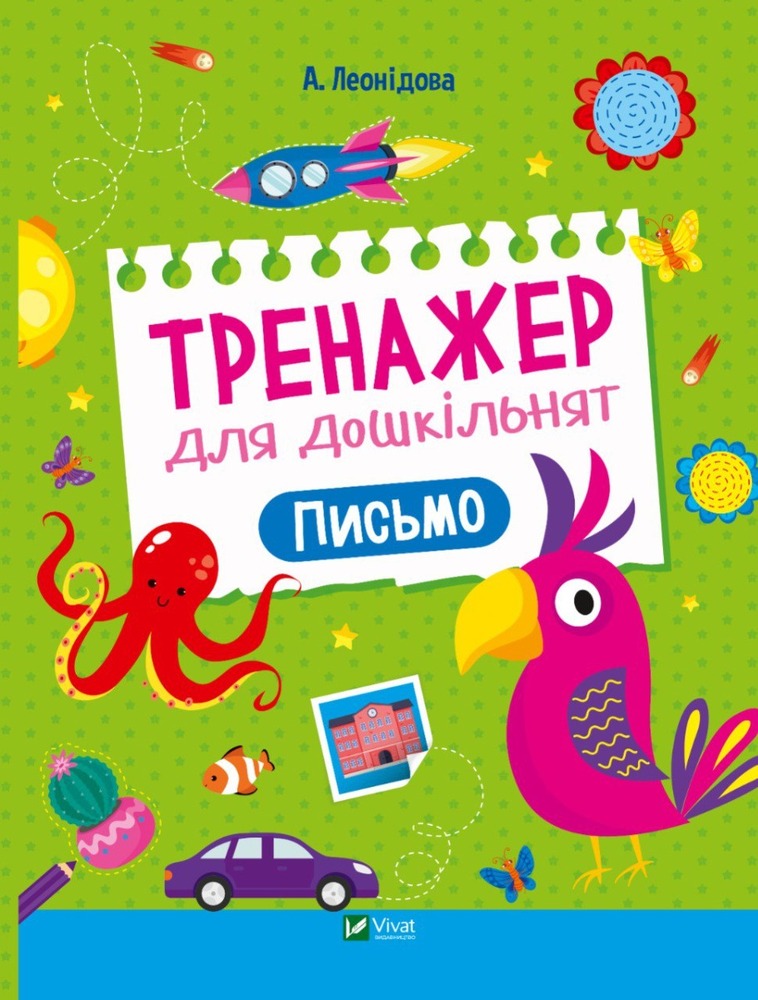 Книга Тренажер для дошкільнят. Письмо - Альона Леонідова
