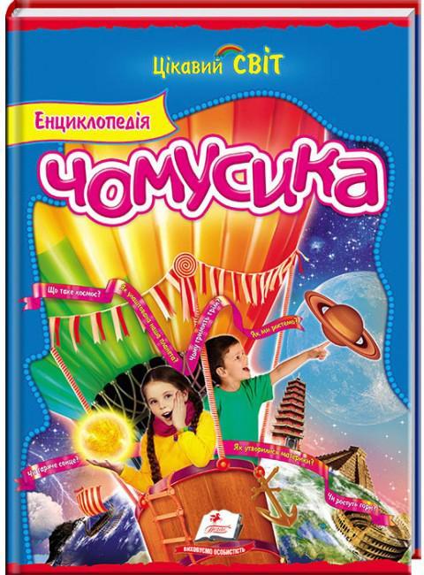 Пегас ЦС Енциклопедія Чомусика