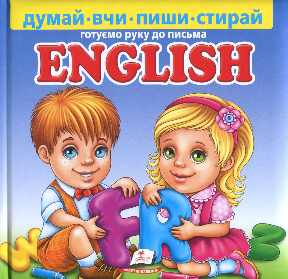 Книга English. Готуємо руку до письма (з маркером)