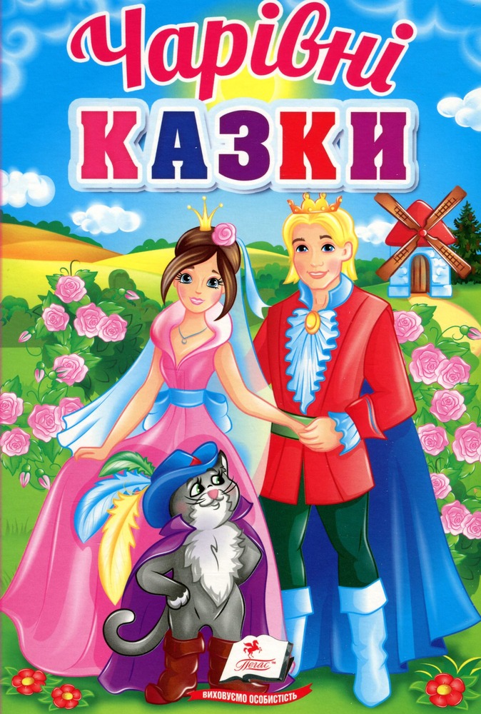 Книга Чарівні казки. Перші знання малюка