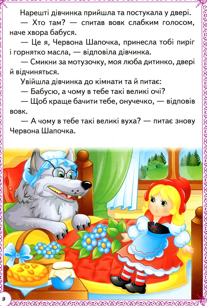 Книга Чарівні казки. Перші знання малюка. Фото 11