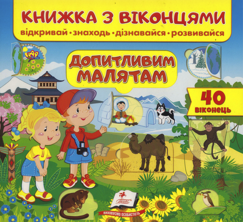 Книжка з віконцями. Допитливим малятам