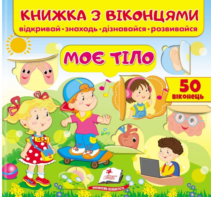 Книжка з віконцями. Моє тіло 