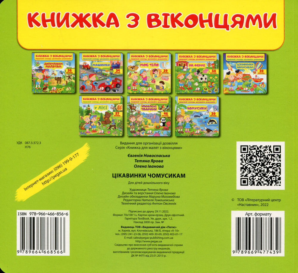 Книжка з віконцями. Цікавинки чомусикам . Фото 2