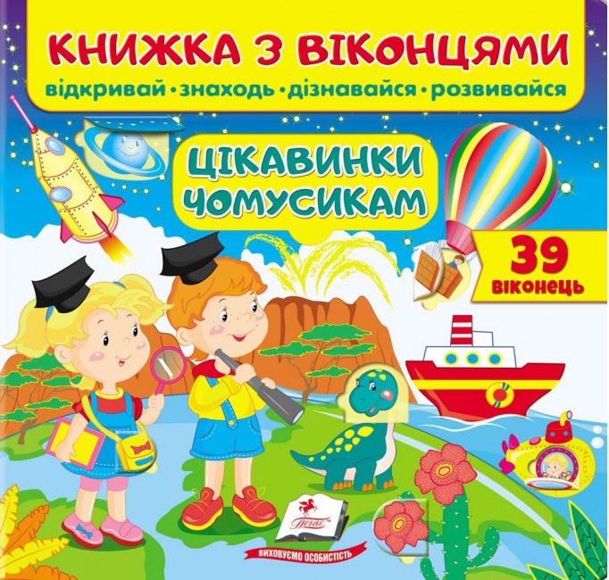 Книжка з віконцями. Цікавинки чомусикам 