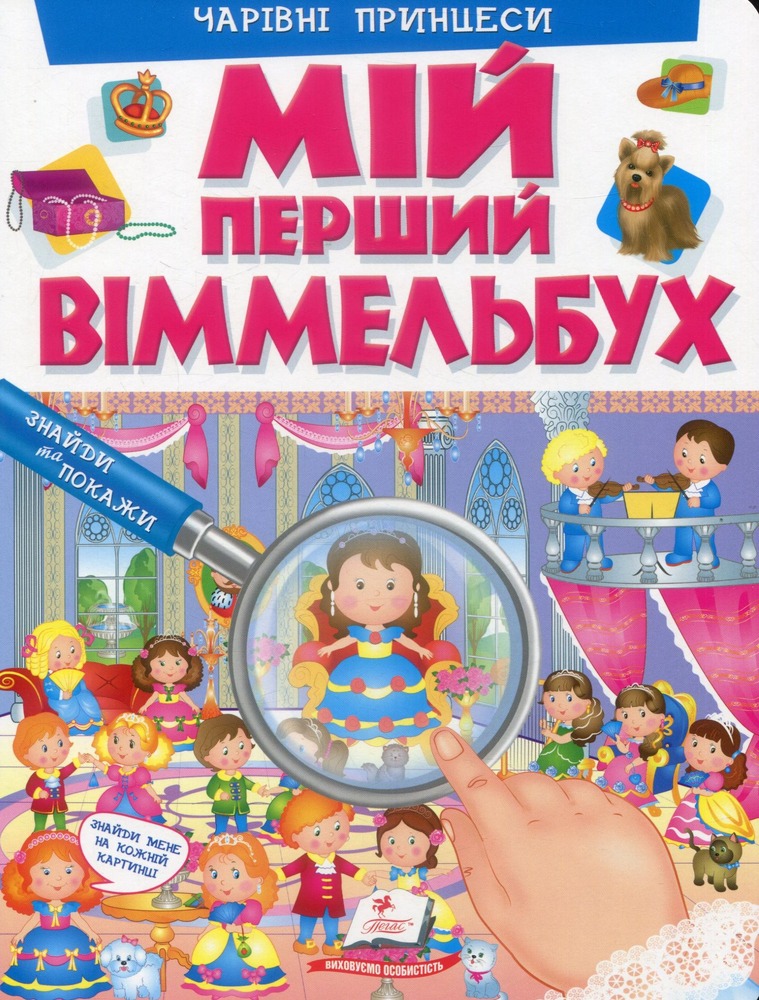 Книга Мій перший Віммельбух. Чарівні принцеси
