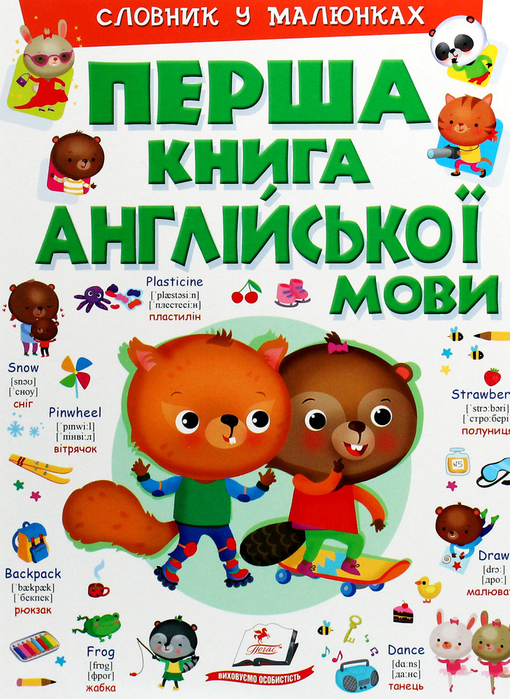 Книга Моя перша книга англійської мови (зелена )
