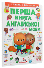 Книга Моя перша книга англійської мови (зелена ). Фото 3