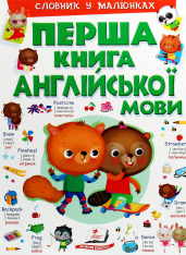 Книга Моя перша книга англійської мови (зелена )
