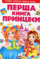 Книга Моя перша книга. Принцеси