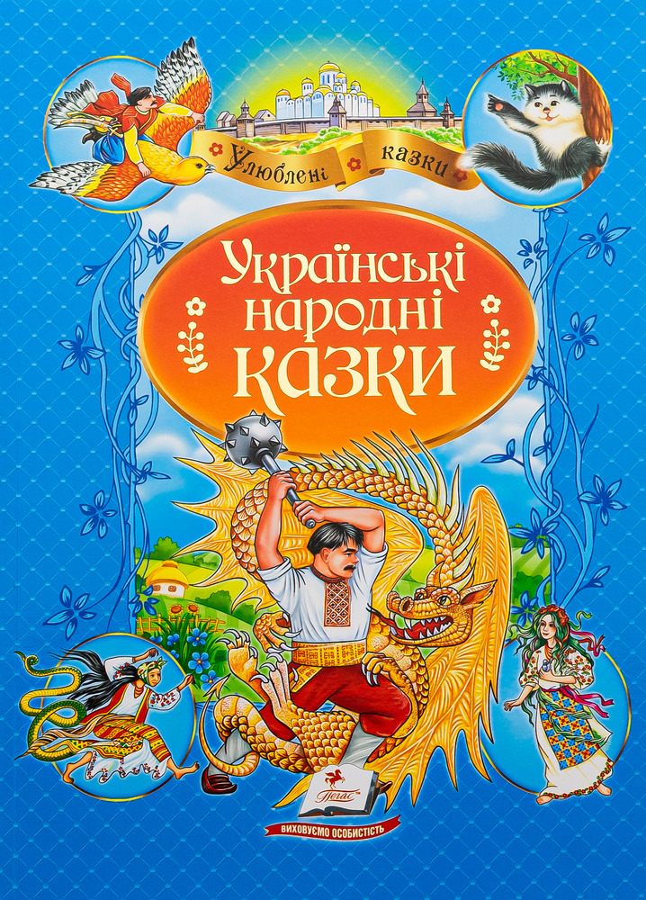 Книга Улюблені автори. Українські народні казки