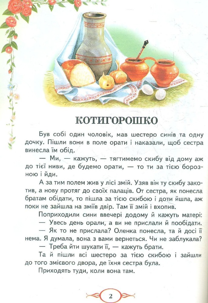 Книга Улюблені автори. Українські народні казки. Фото 7