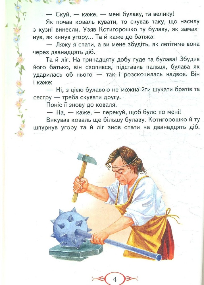 Книга Улюблені автори. Українські народні казки. Фото 9