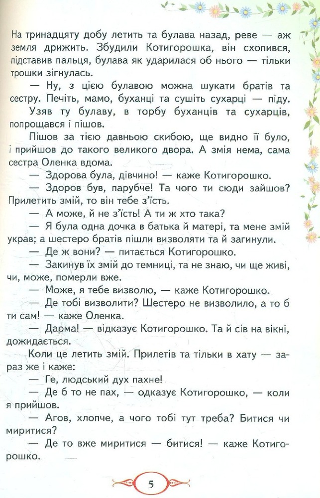 Книга Улюблені автори. Українські народні казки. Фото 8