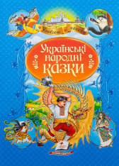 Книга Улюблені автори. Українські народні казки
