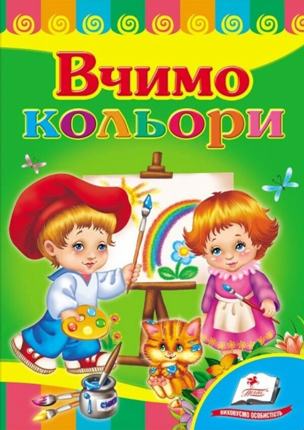 Книга Вчимо кольори