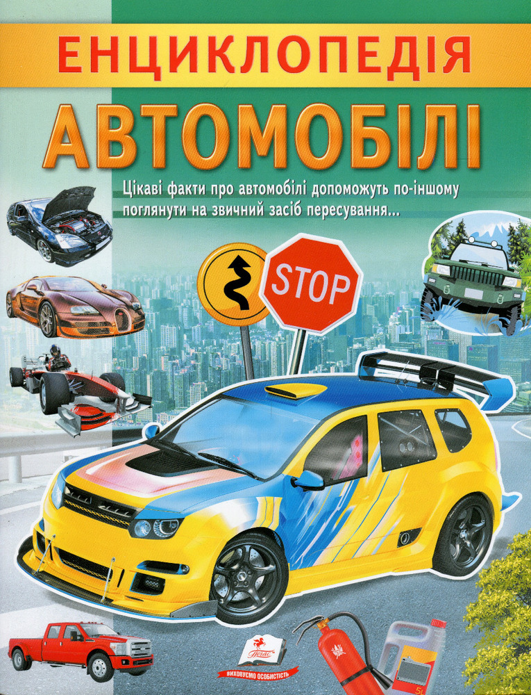 Енциклопедія Автомобілі. Унікальні факти, цікава інформація