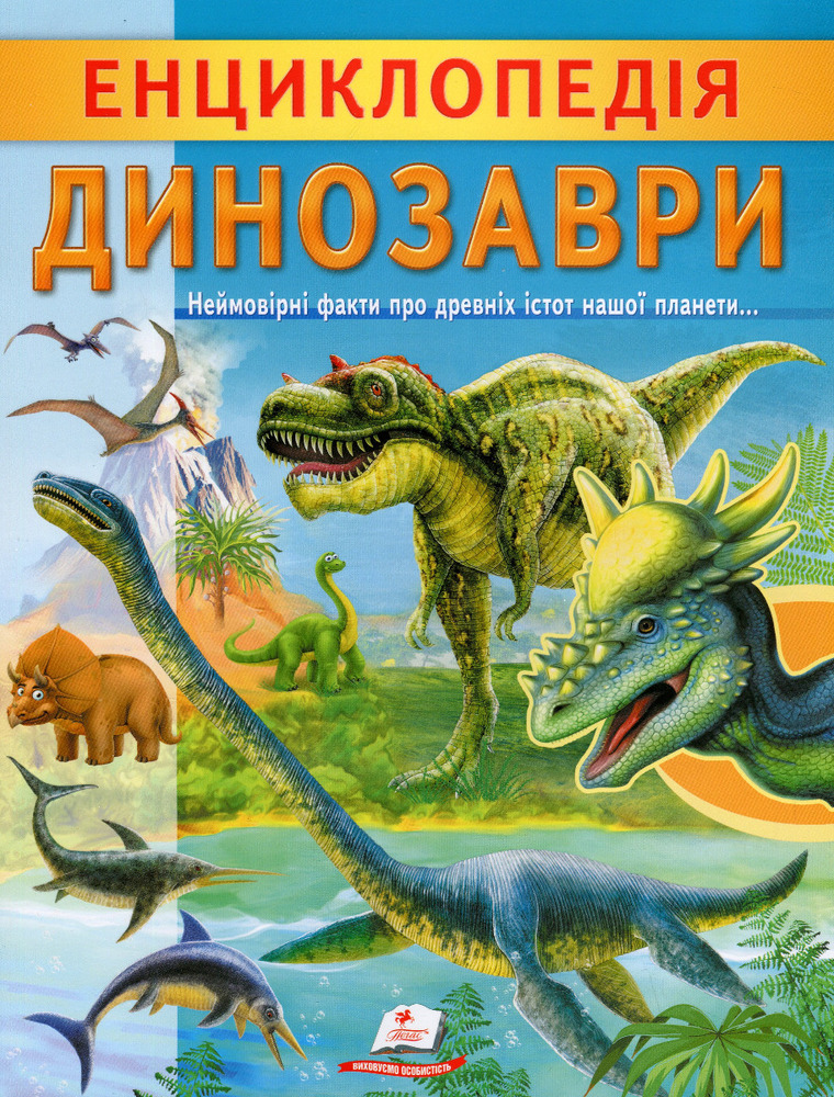 Енциклопедія Динозаври. Унікальні факти, цікава інформація