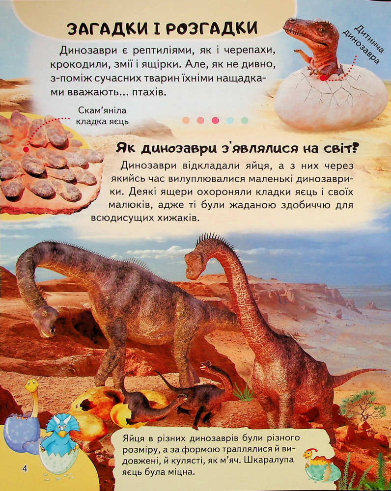 Енциклопедія Динозаври. Унікальні факти, цікава інформація. Фото 6