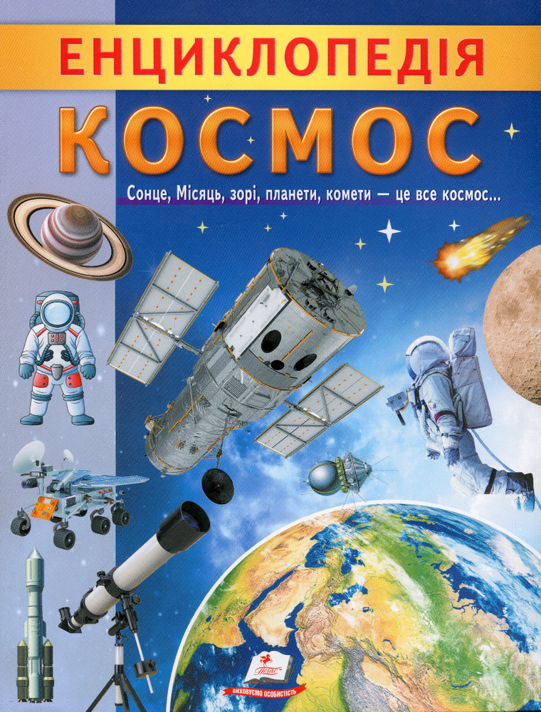 Енциклопедія Космос. Унікальні факти, цікава інформація