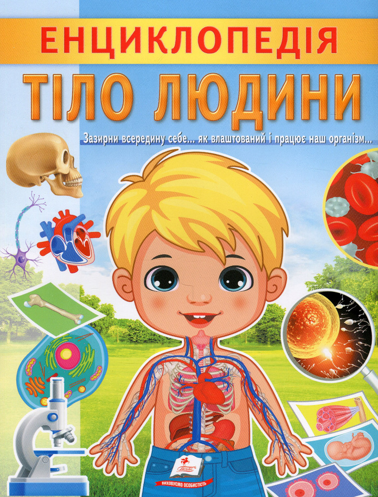 Енциклопедія Тіло людини. Унікальні факти, цікава інформація