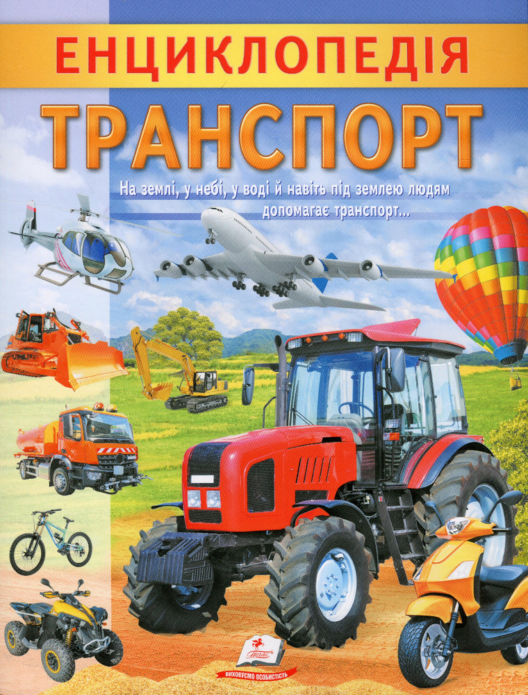 Енциклопедія Транспорт. Унікальні факти, цікава інформація