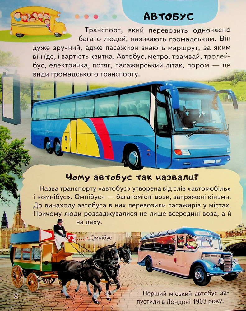Енциклопедія Транспорт. Унікальні факти, цікава інформація. Фото 4