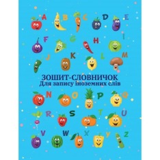 Словник Рюкзачок А5+ 40 аркушів, тверда обкладинка ЗС-4. Фото 2