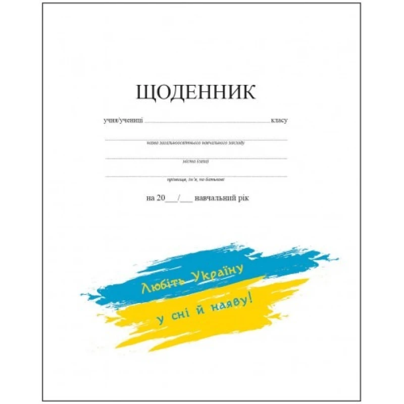 Щоденник шкільний Рюкзачок А5 40 аркушів, білий, м'яка обкладинка Щ-4. Фото 4
