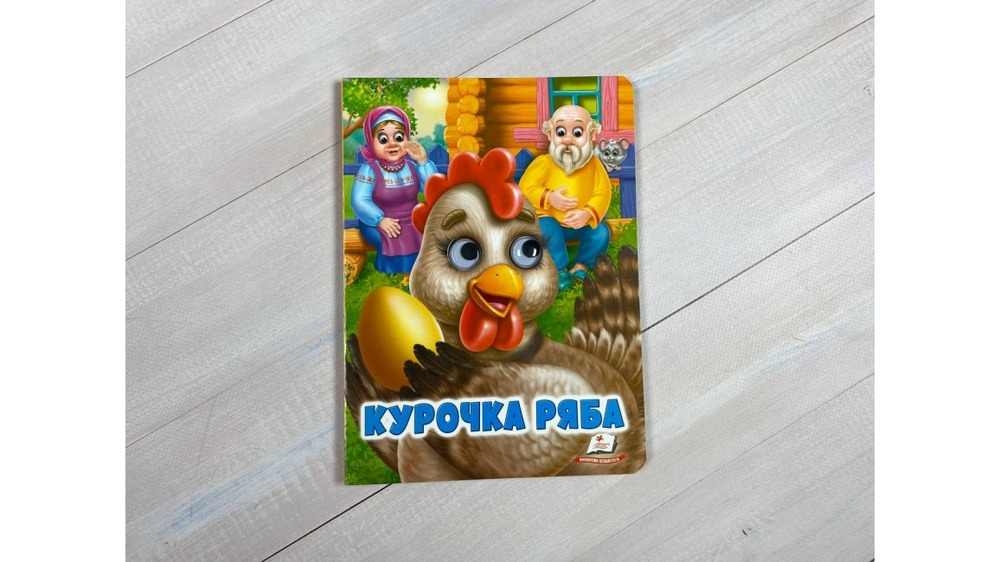 Книга з оченятами. Курочка ряба . Фото 2