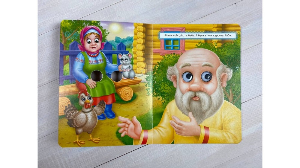 Книга з оченятами. Курочка ряба . Фото 4