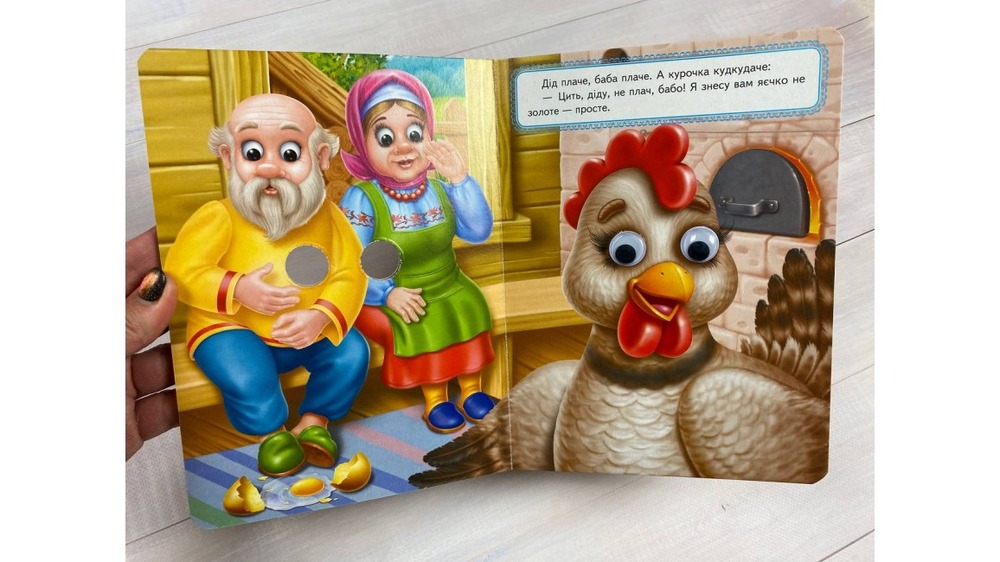 Книга з оченятами. Курочка ряба . Фото 7