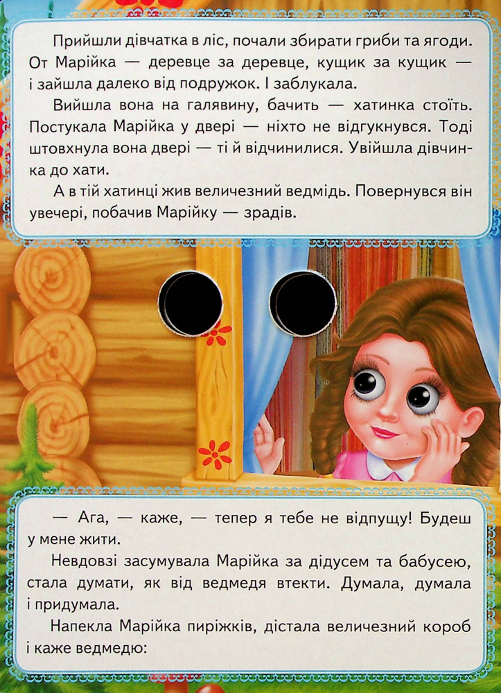 Книга з оченятами. Марійка та ведмідь. Фото 3
