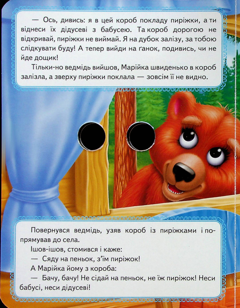 Книга з оченятами. Марійка та ведмідь. Фото 5