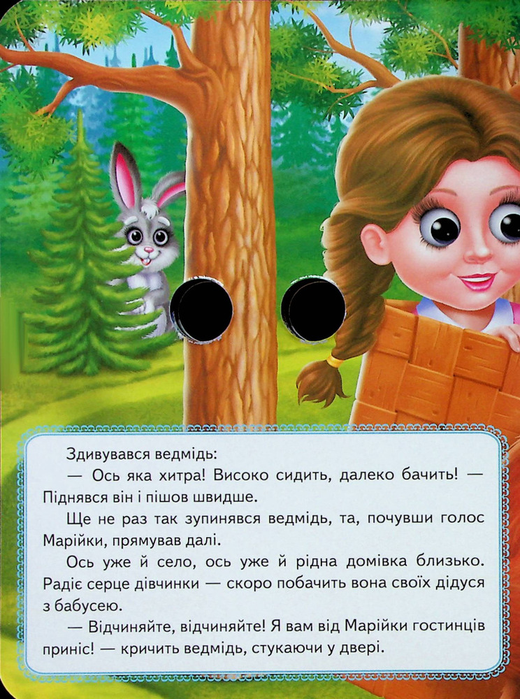Книга з оченятами. Марійка та ведмідь. Фото 7