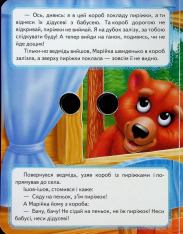 Книга з оченятами. Марійка та ведмідь. Фото 5