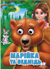 Книга з оченятами. Марійка та ведмідь