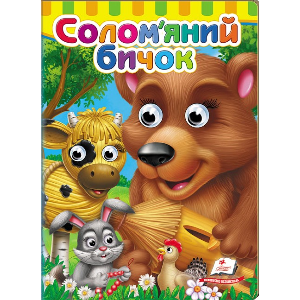 Книга з подвійними оченята. Солом'яний бичок