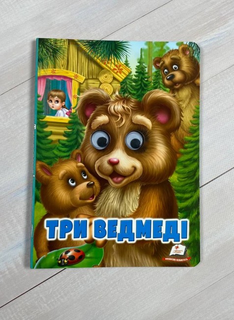 Книга з оченятами. Три ведмеді . Фото 2